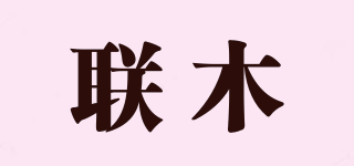 聯(lián)木品牌logo