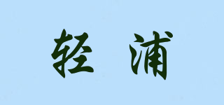 輕浦品牌logo
