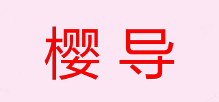 櫻導(dǎo)品牌logo