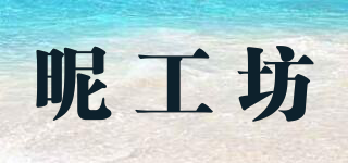 昵工坊品牌logo