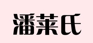 潘萊氏品牌logo