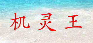 機(jī)靈王品牌logo