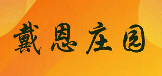 戴恩莊園品牌logo