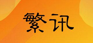 繁訊品牌logo