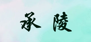 承陵品牌logo