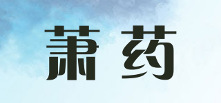 蕭藥品牌logo