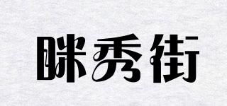瞇秀街品牌logo
