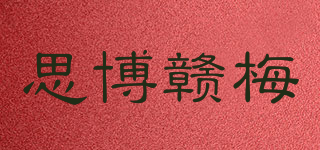 思博贛梅品牌logo