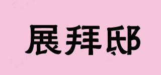 展拜邸品牌logo