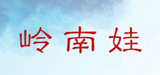嶺南娃品牌logo