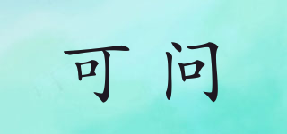 可問品牌logo