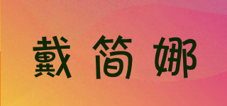 戴簡(jiǎn)娜品牌logo