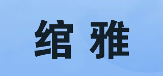 綰雅品牌logo