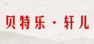 貝特樂·軒兒品牌logo