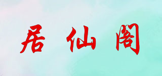 居仙閣品牌logo