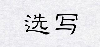 選寫品牌logo