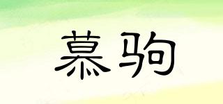 慕駒品牌logo