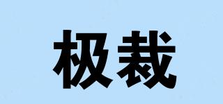 極裁品牌logo