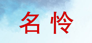 名憐品牌logo