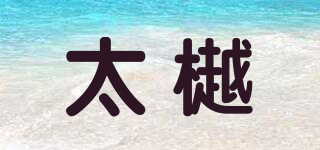 太樾品牌logo
