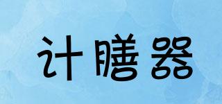 計膳器品牌logo
