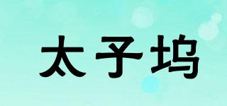 太子塢品牌logo