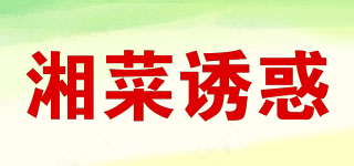 湘菜誘惑品牌logo