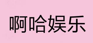 啊哈娛樂品牌logo