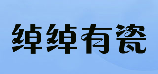 綽綽有瓷品牌logo