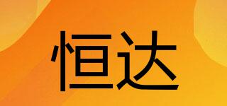 HD/恒達(dá)品牌logo