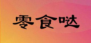 零食噠品牌logo