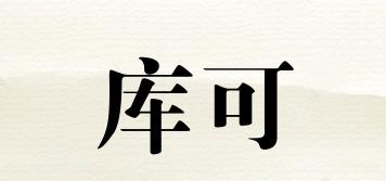 庫可品牌logo
