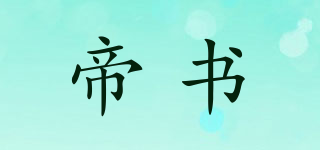 帝書品牌logo