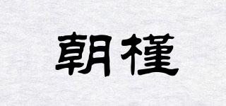 朝槿品牌logo
