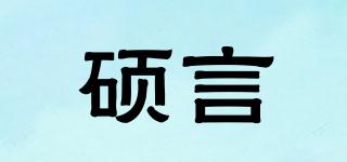 碩言品牌logo