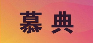 慕典品牌logo