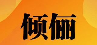 QIEMLIY/傾儷品牌logo