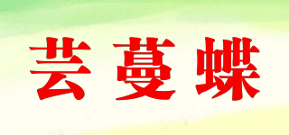 蕓蔓蝶品牌logo