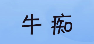 牛癡品牌logo