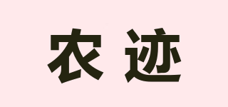 農跡品牌logo