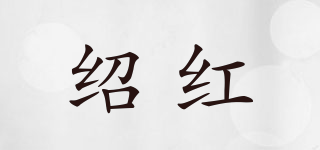 紹紅品牌logo
