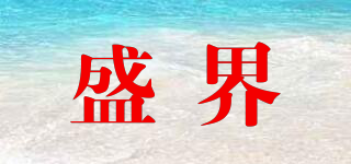 盛界品牌logo
