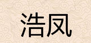 浩鳳品牌logo