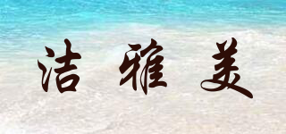 JIEYAMEI AUTO ACCESSORIES/潔雅美品牌logo