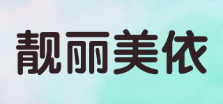 靚麗美依品牌logo