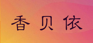 香貝依品牌logo