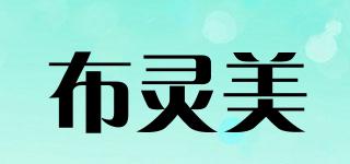 布靈美品牌logo