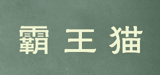 霸王貓品牌logo