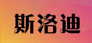 斯洛迪品牌logo