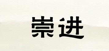 崇進(jìn)品牌logo